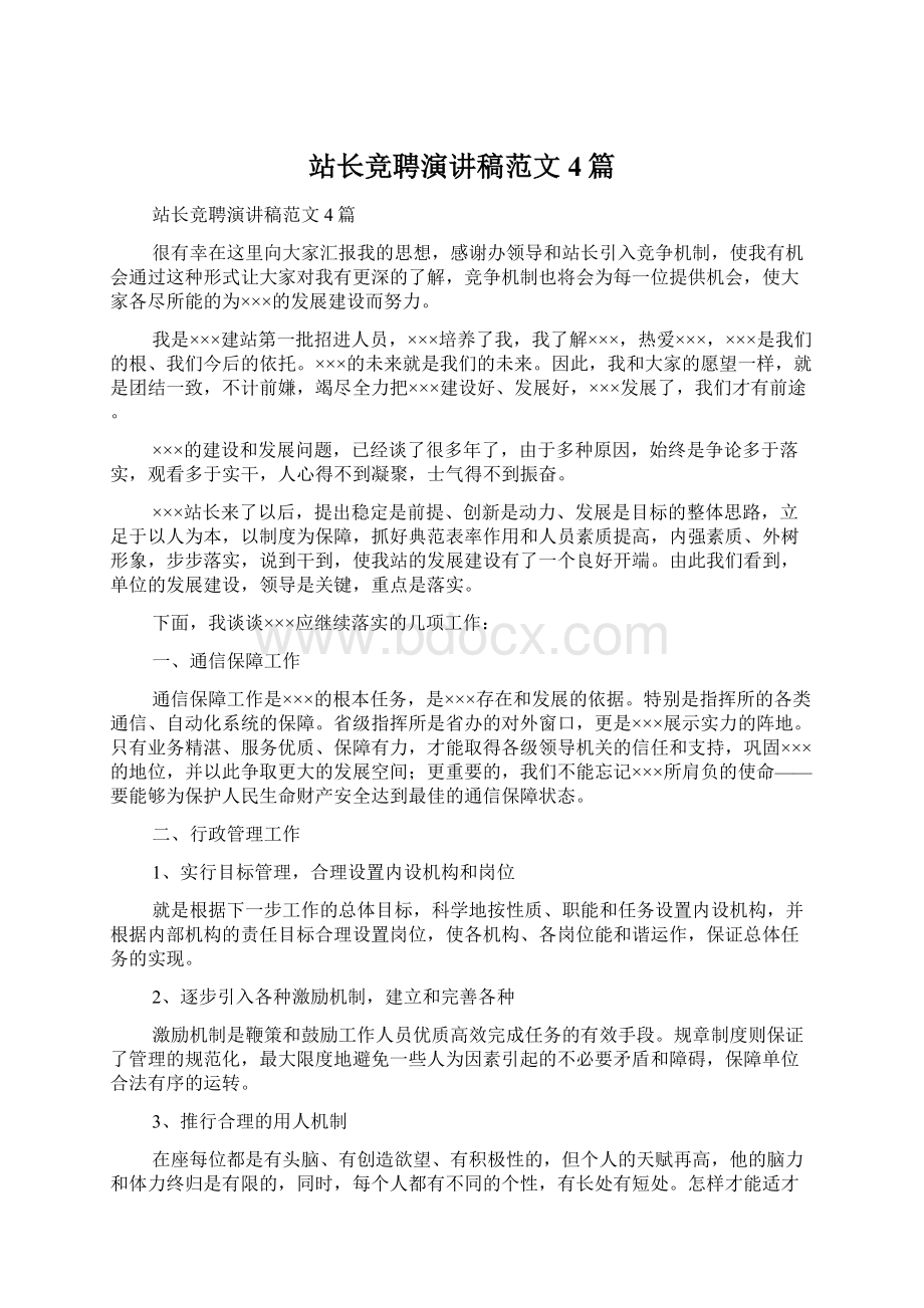 站长竞聘演讲稿范文4篇Word文档下载推荐.docx