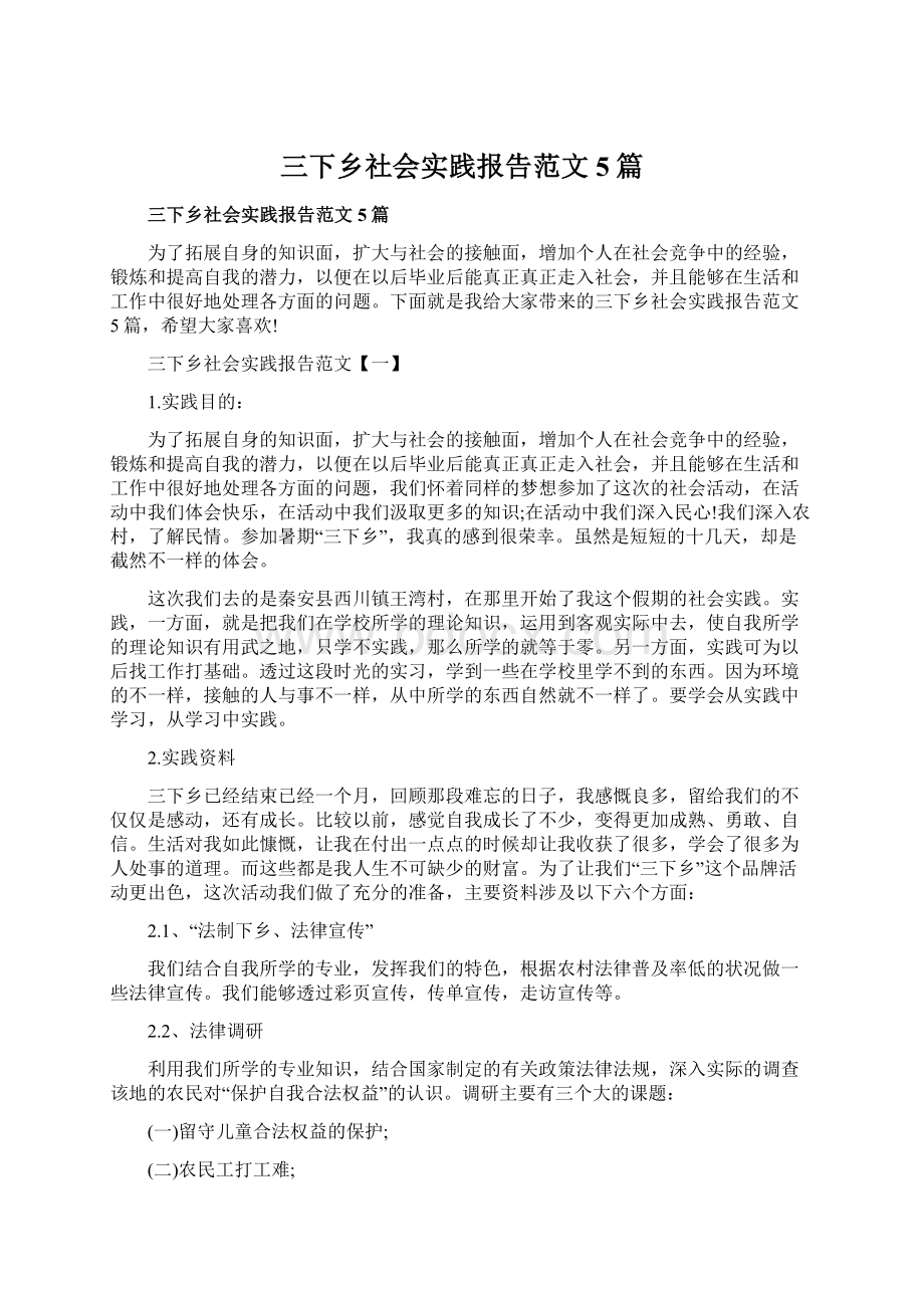 三下乡社会实践报告范文5篇.docx_第1页