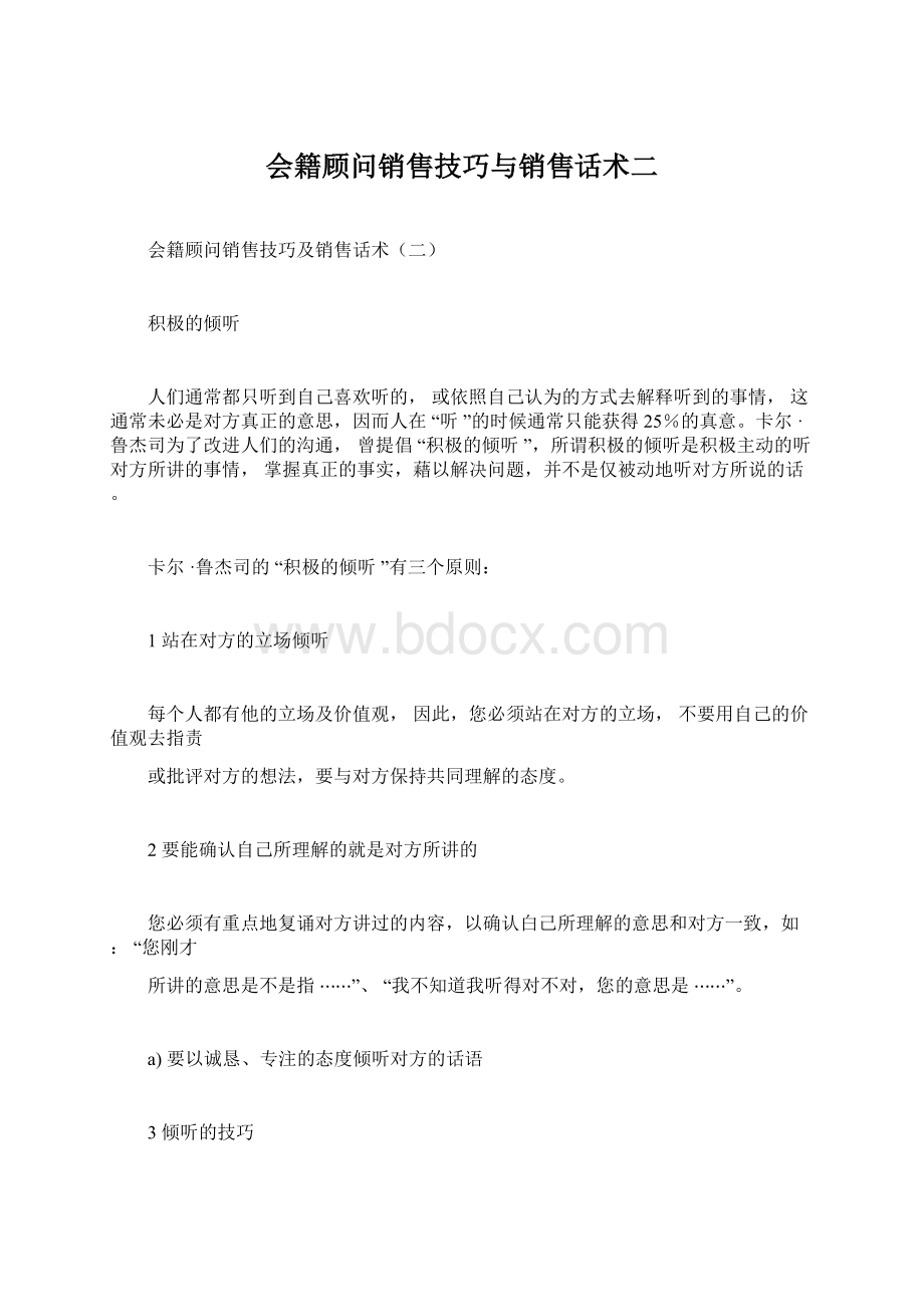 会籍顾问销售技巧与销售话术二Word文件下载.docx