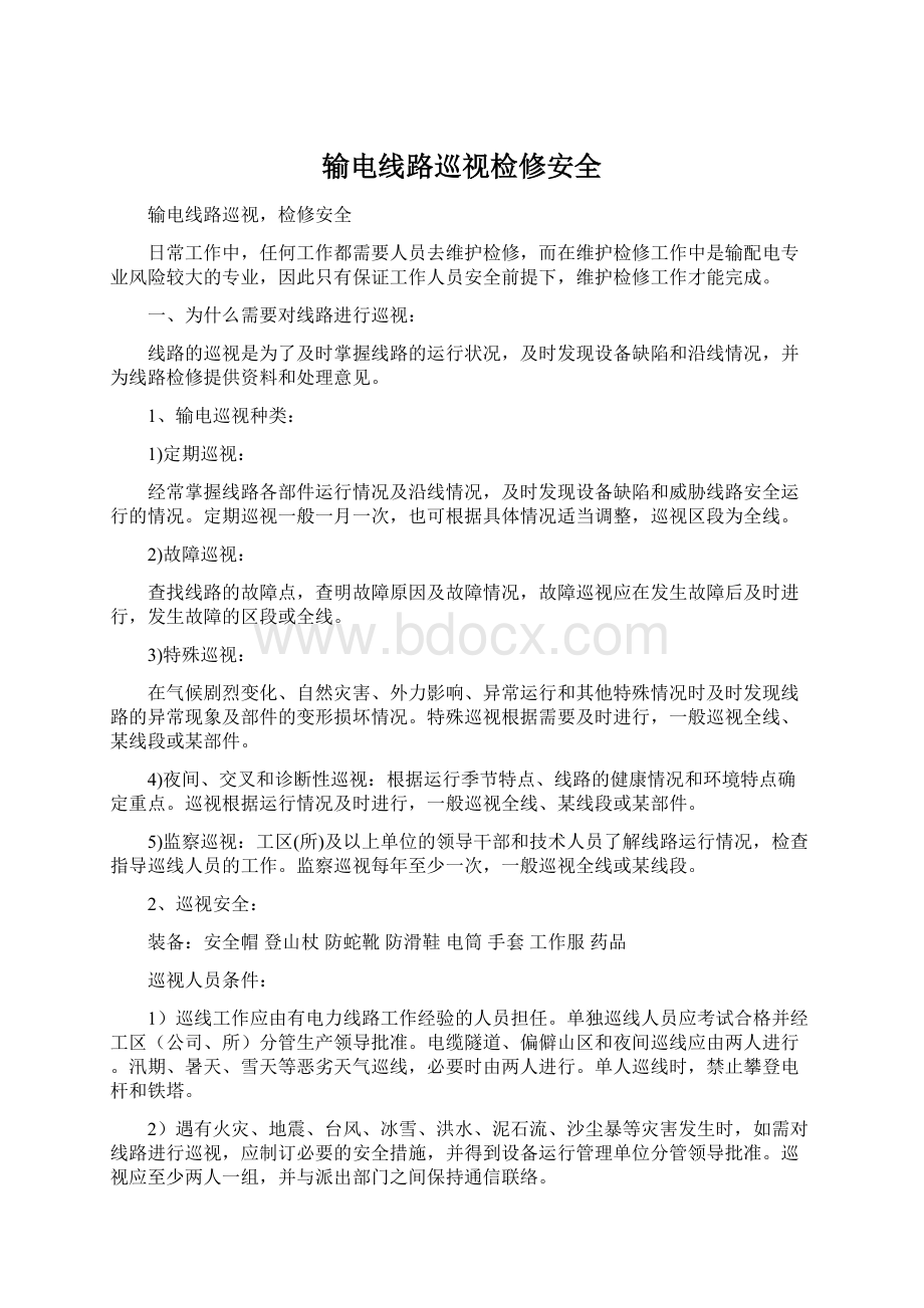 输电线路巡视检修安全Word格式.docx_第1页