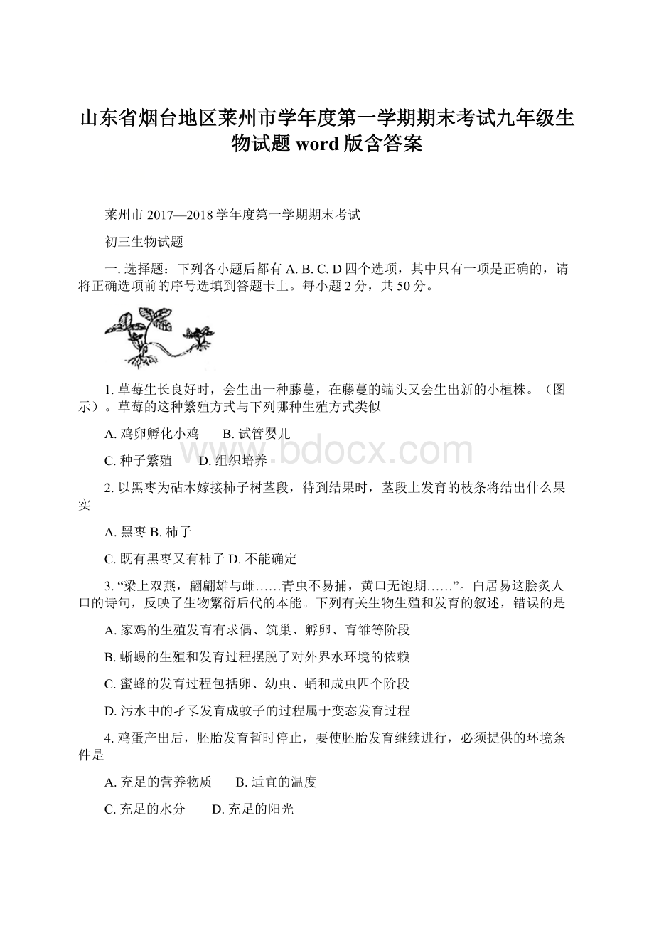 山东省烟台地区莱州市学年度第一学期期末考试九年级生物试题word版含答案.docx