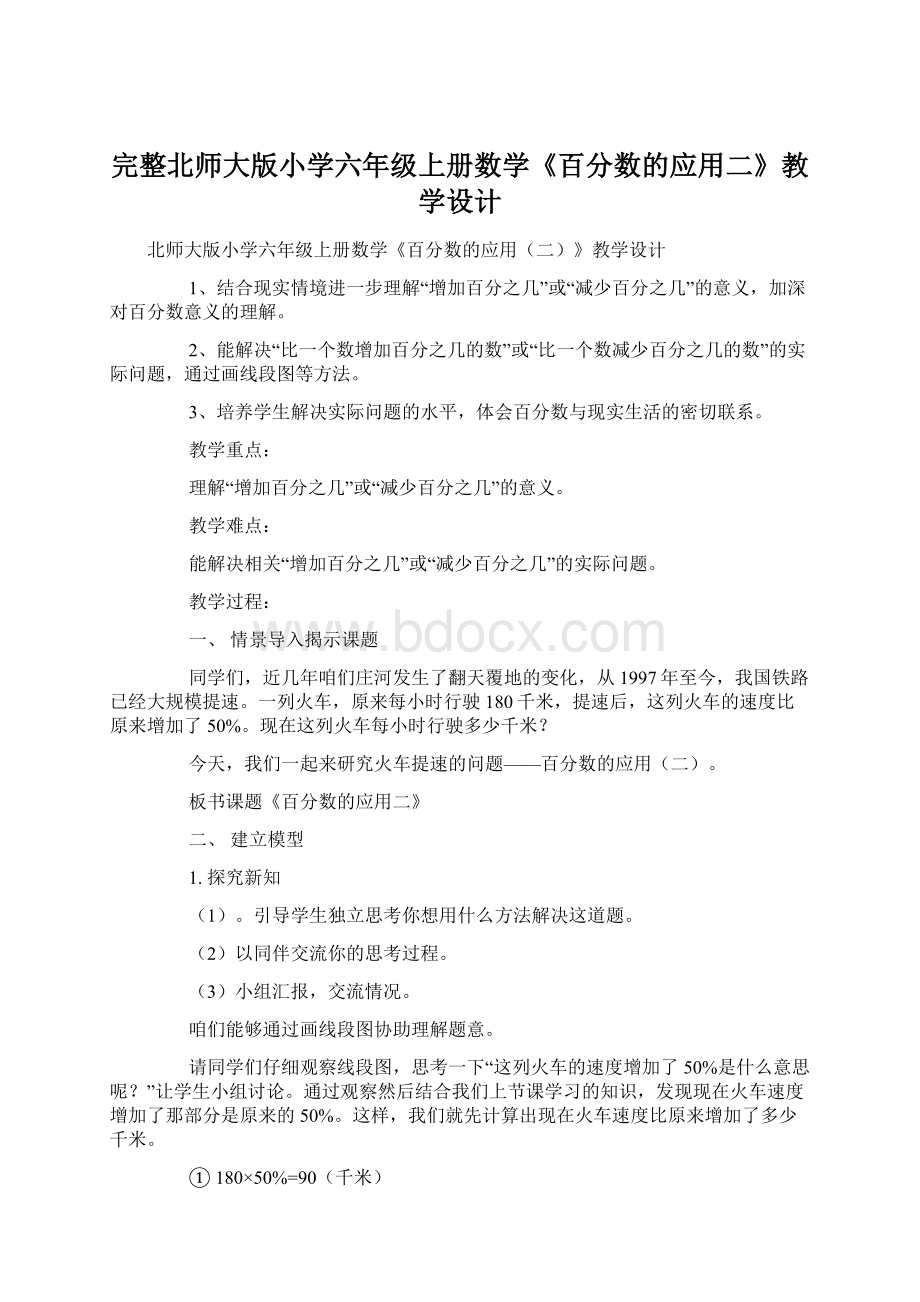 完整北师大版小学六年级上册数学《百分数的应用二》教学设计Word格式.docx_第1页