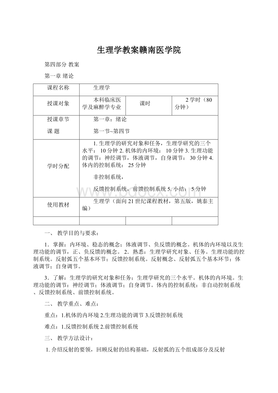 生理学教案赣南医学院.docx_第1页