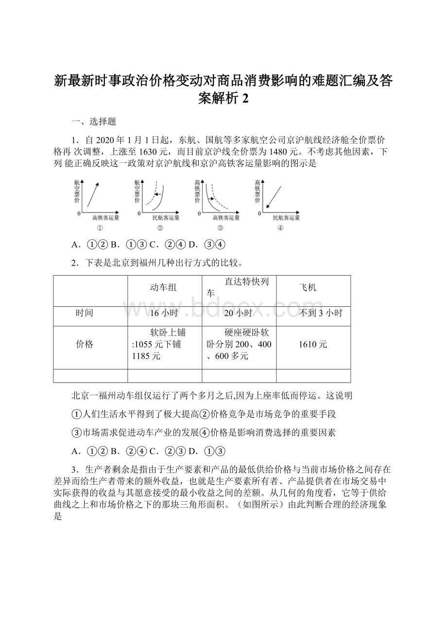 新最新时事政治价格变动对商品消费影响的难题汇编及答案解析2文档格式.docx