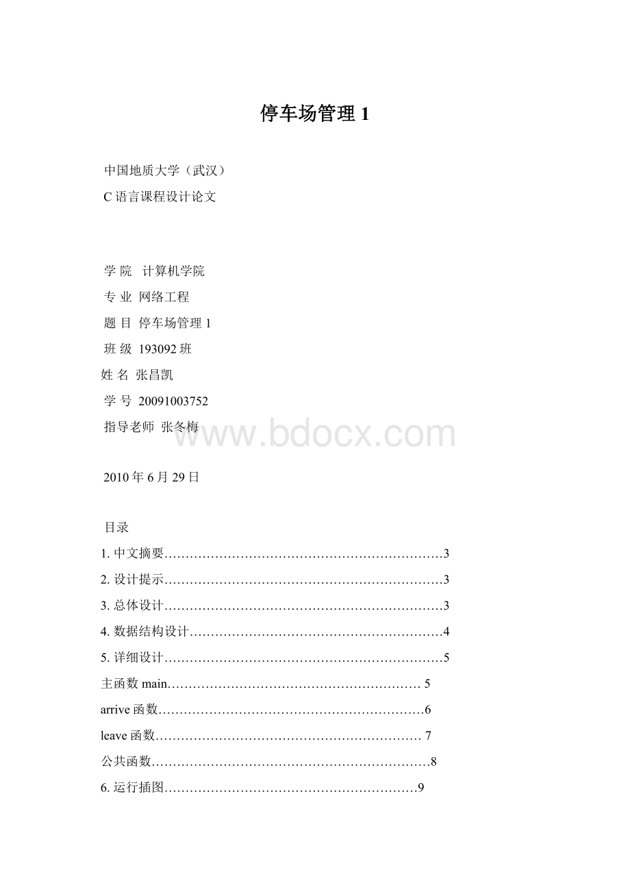 停车场管理1.docx