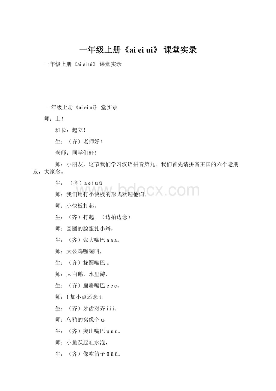 一年级上册《ai ei ui》 课堂实录.docx_第1页