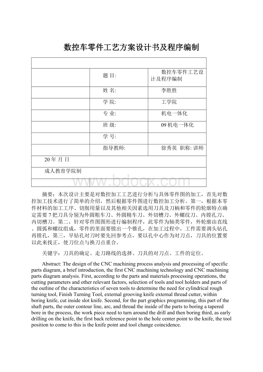 数控车零件工艺方案设计书及程序编制Word格式文档下载.docx_第1页