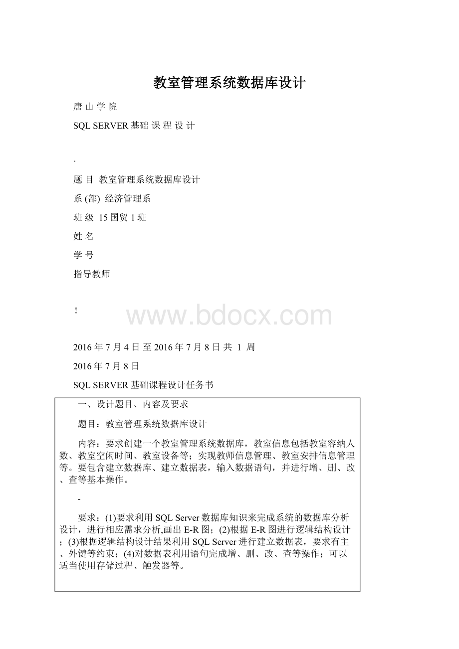 教室管理系统数据库设计Word文档格式.docx_第1页