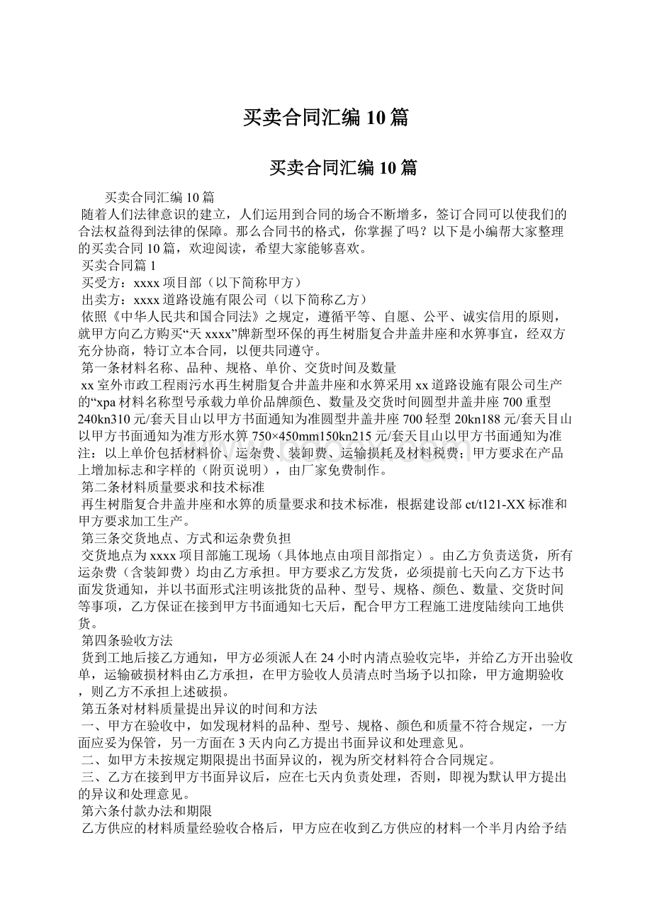 买卖合同汇编10篇Word文档下载推荐.docx_第1页