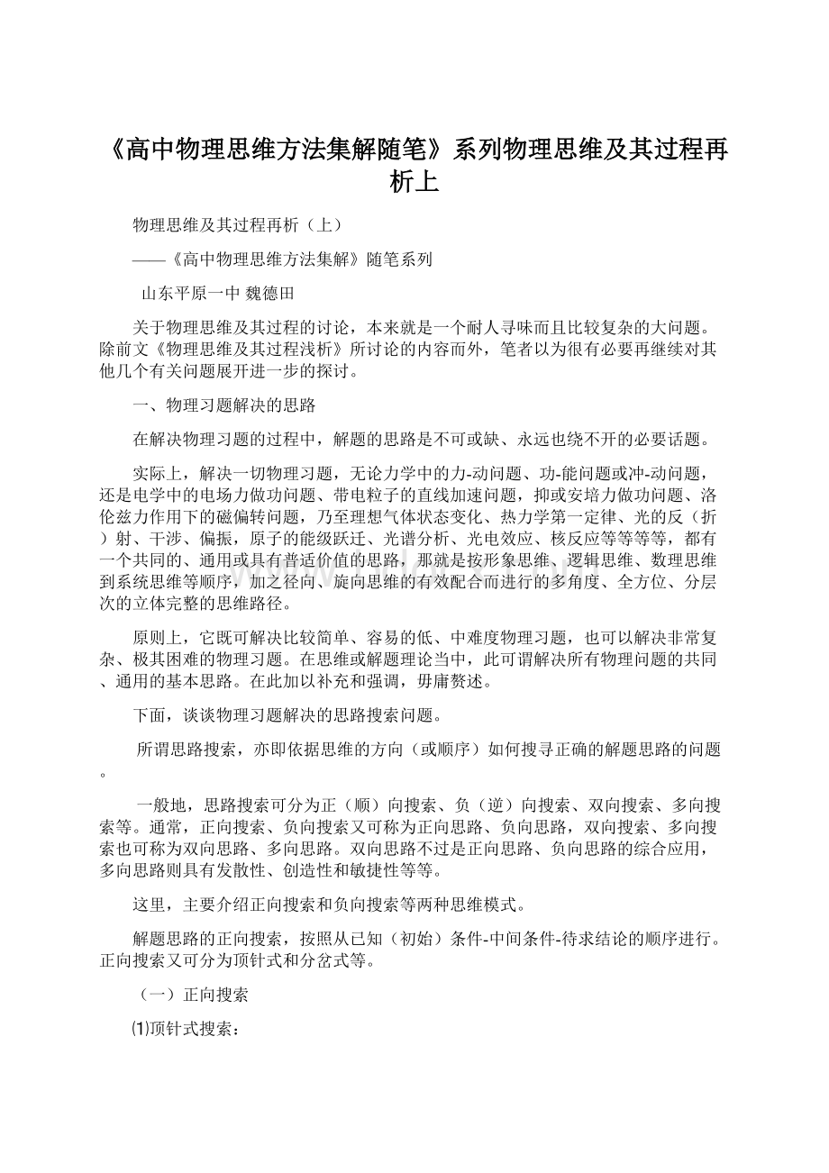 《高中物理思维方法集解随笔》系列物理思维及其过程再析上.docx_第1页