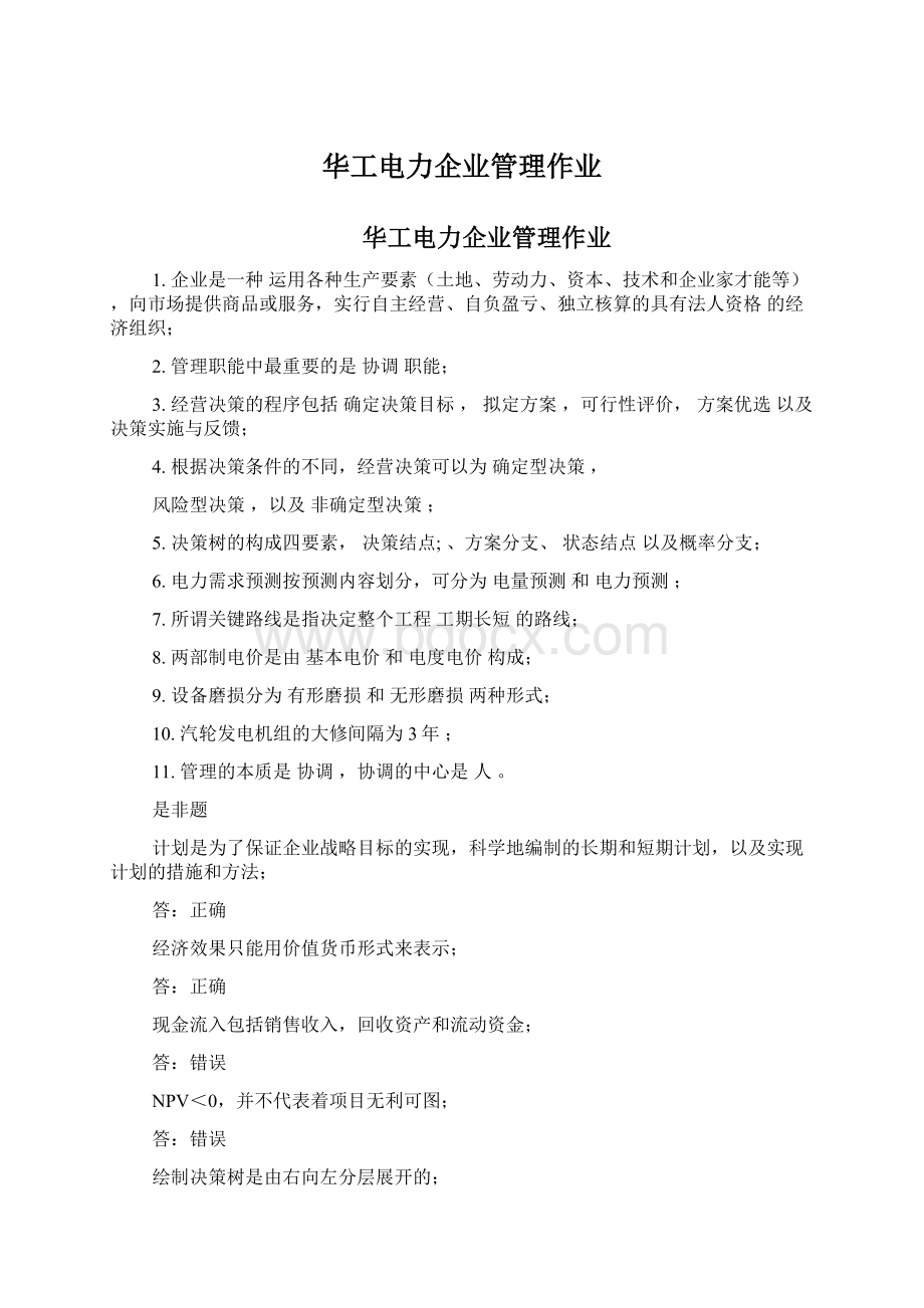 华工电力企业管理作业文档格式.docx_第1页