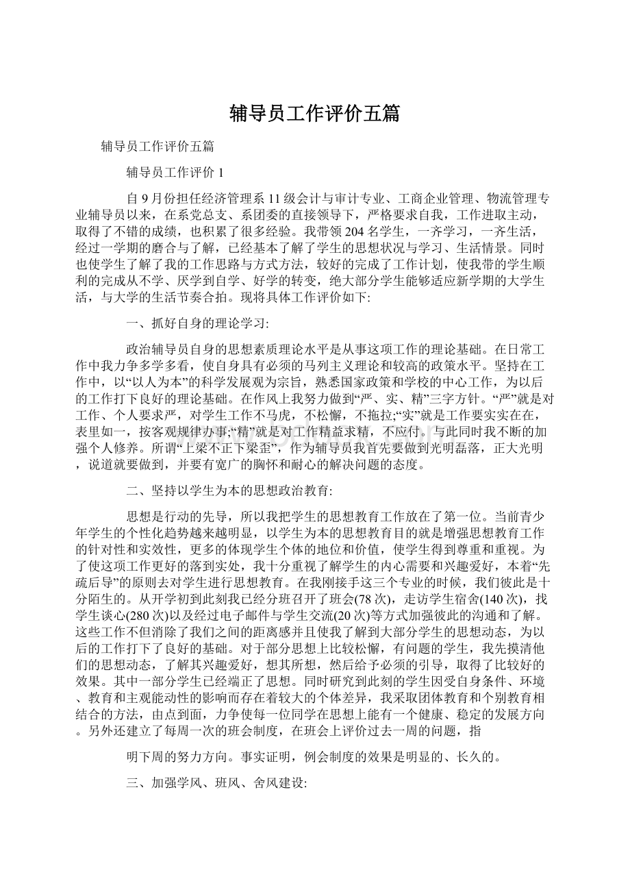 辅导员工作评价五篇.docx_第1页