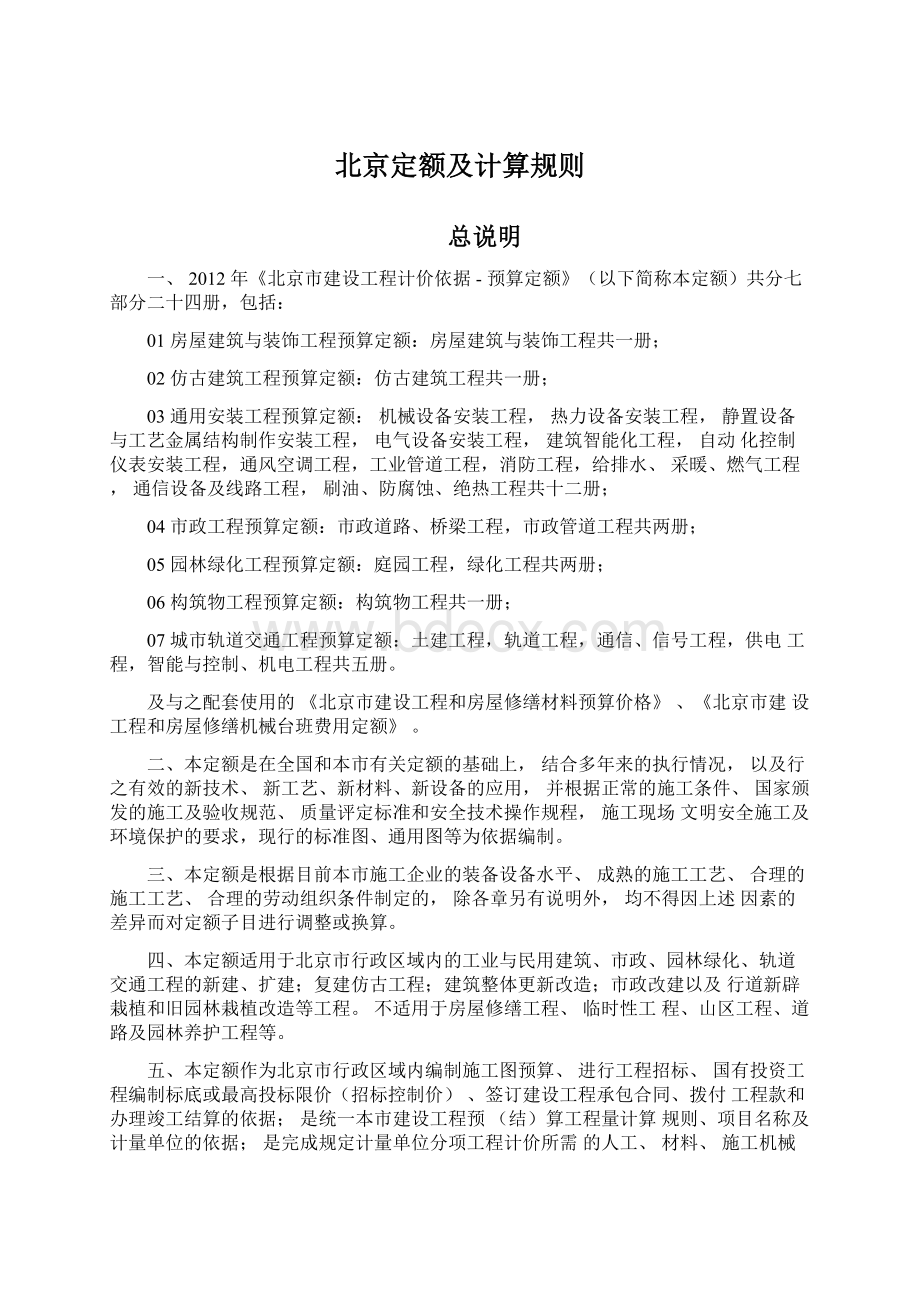 北京定额及计算规则Word格式文档下载.docx_第1页