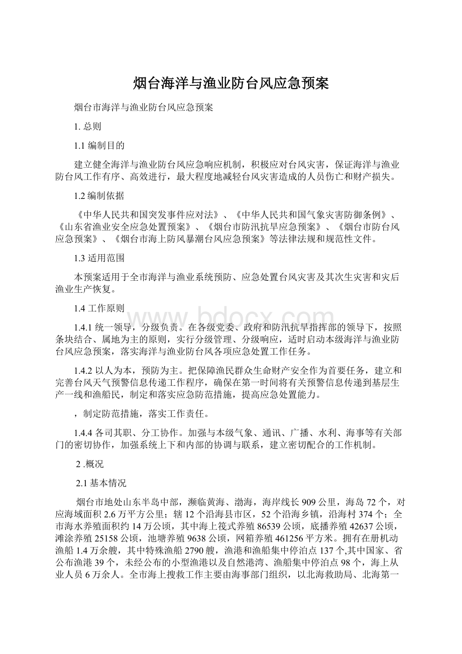 烟台海洋与渔业防台风应急预案.docx