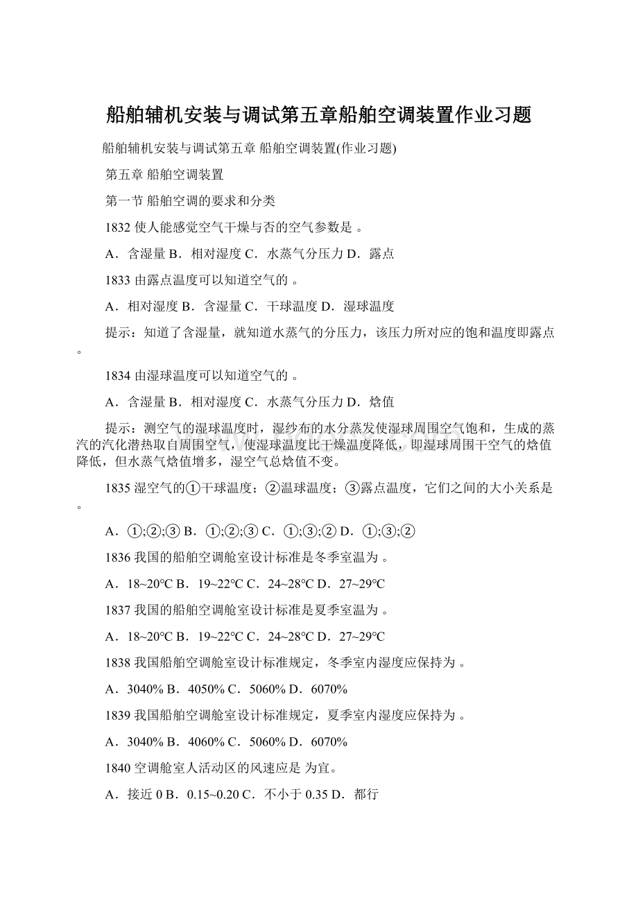 船舶辅机安装与调试第五章船舶空调装置作业习题Word文档格式.docx_第1页