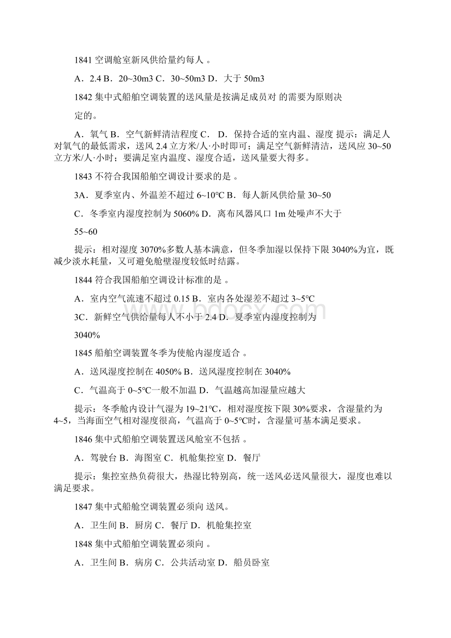 船舶辅机安装与调试第五章船舶空调装置作业习题Word文档格式.docx_第2页