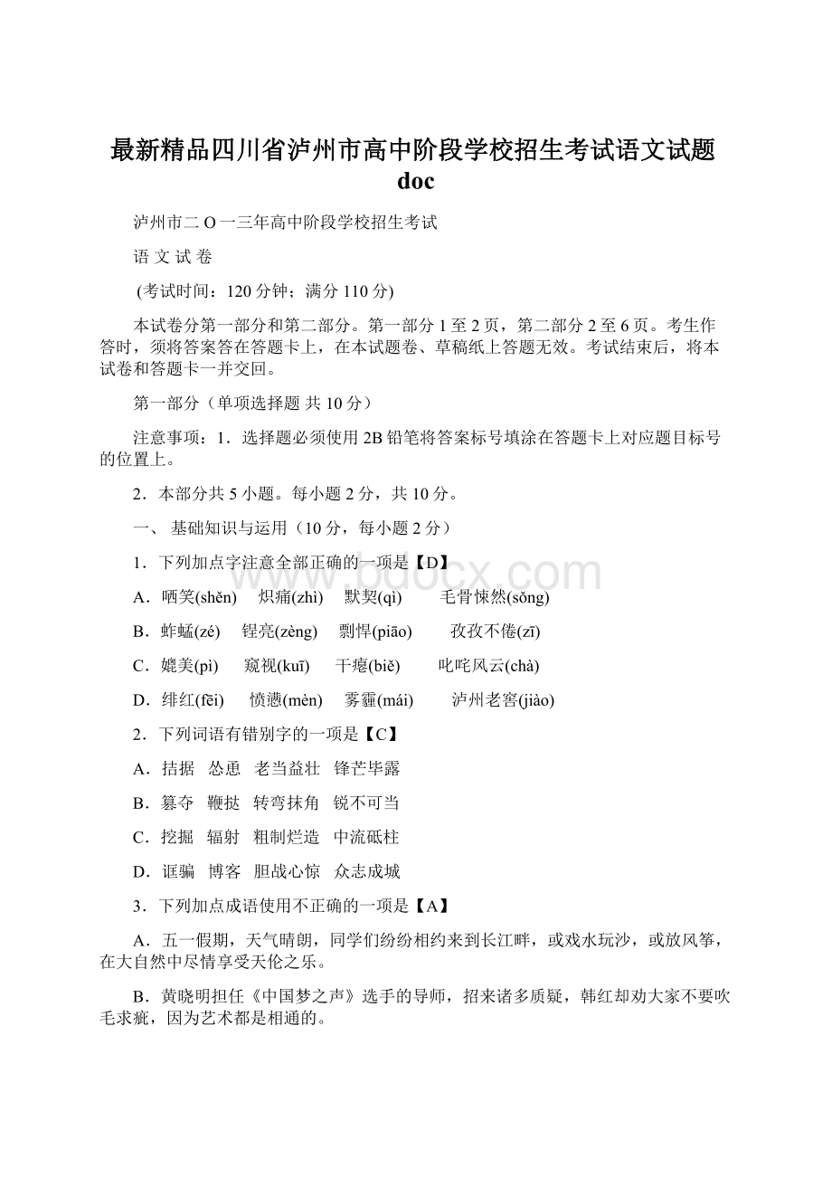 最新精品四川省泸州市高中阶段学校招生考试语文试题doc.docx