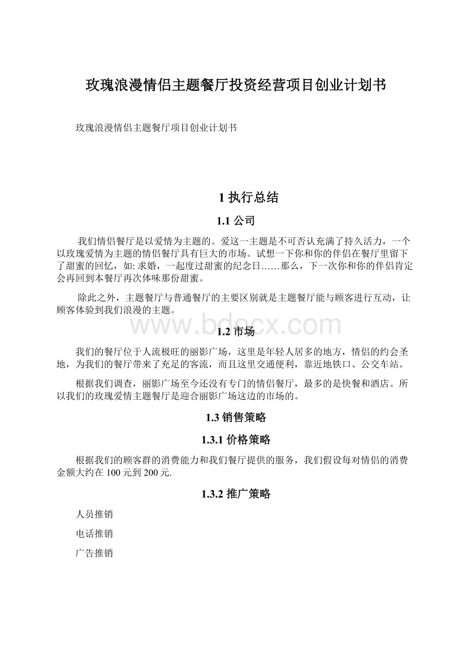 玫瑰浪漫情侣主题餐厅投资经营项目创业计划书.docx_第1页