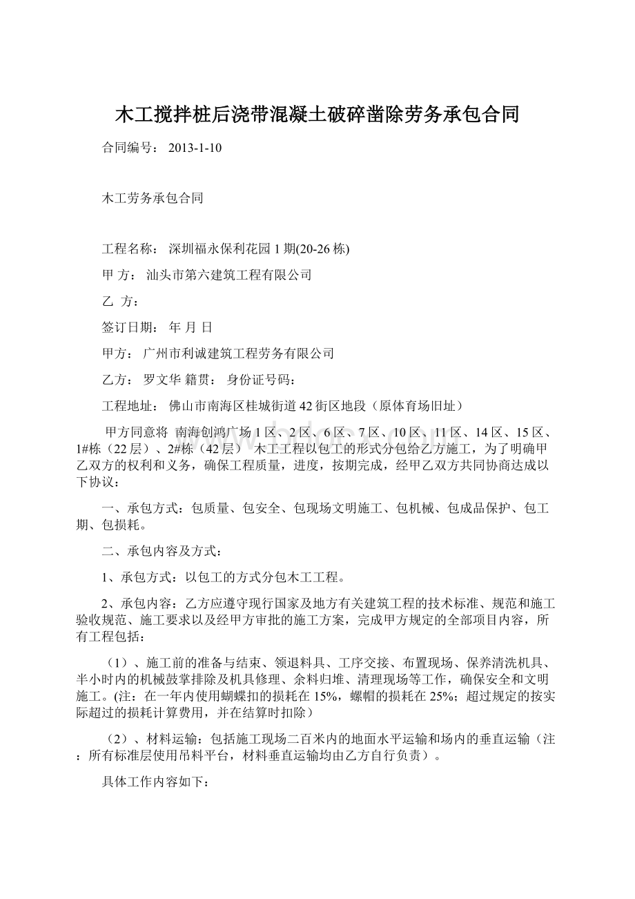 木工搅拌桩后浇带混凝土破碎凿除劳务承包合同.docx_第1页