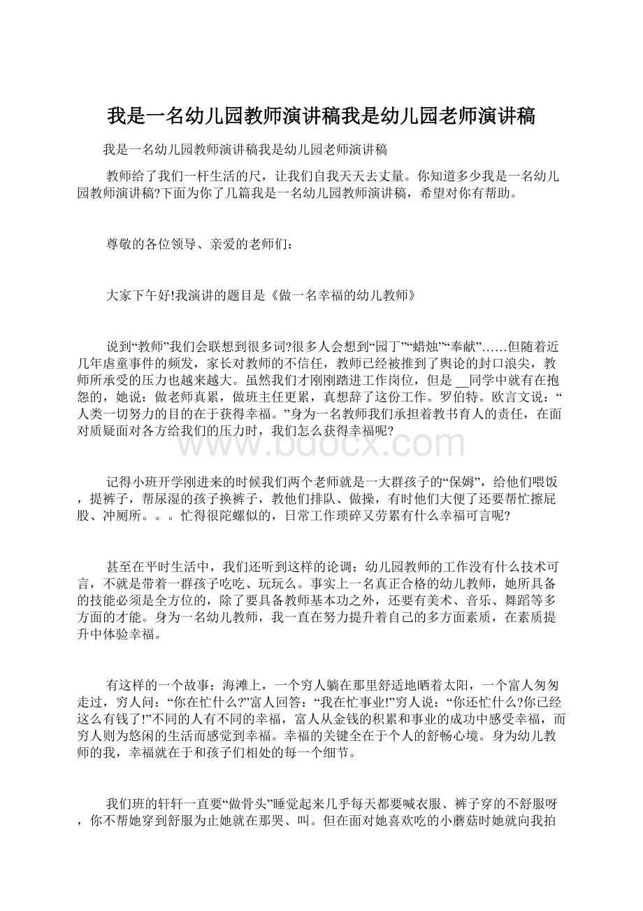 我是一名幼儿园教师演讲稿我是幼儿园老师演讲稿.docx_第1页