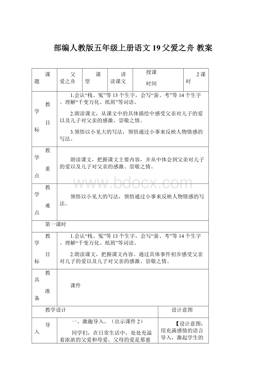 部编人教版五年级上册语文19父爱之舟 教案.docx_第1页