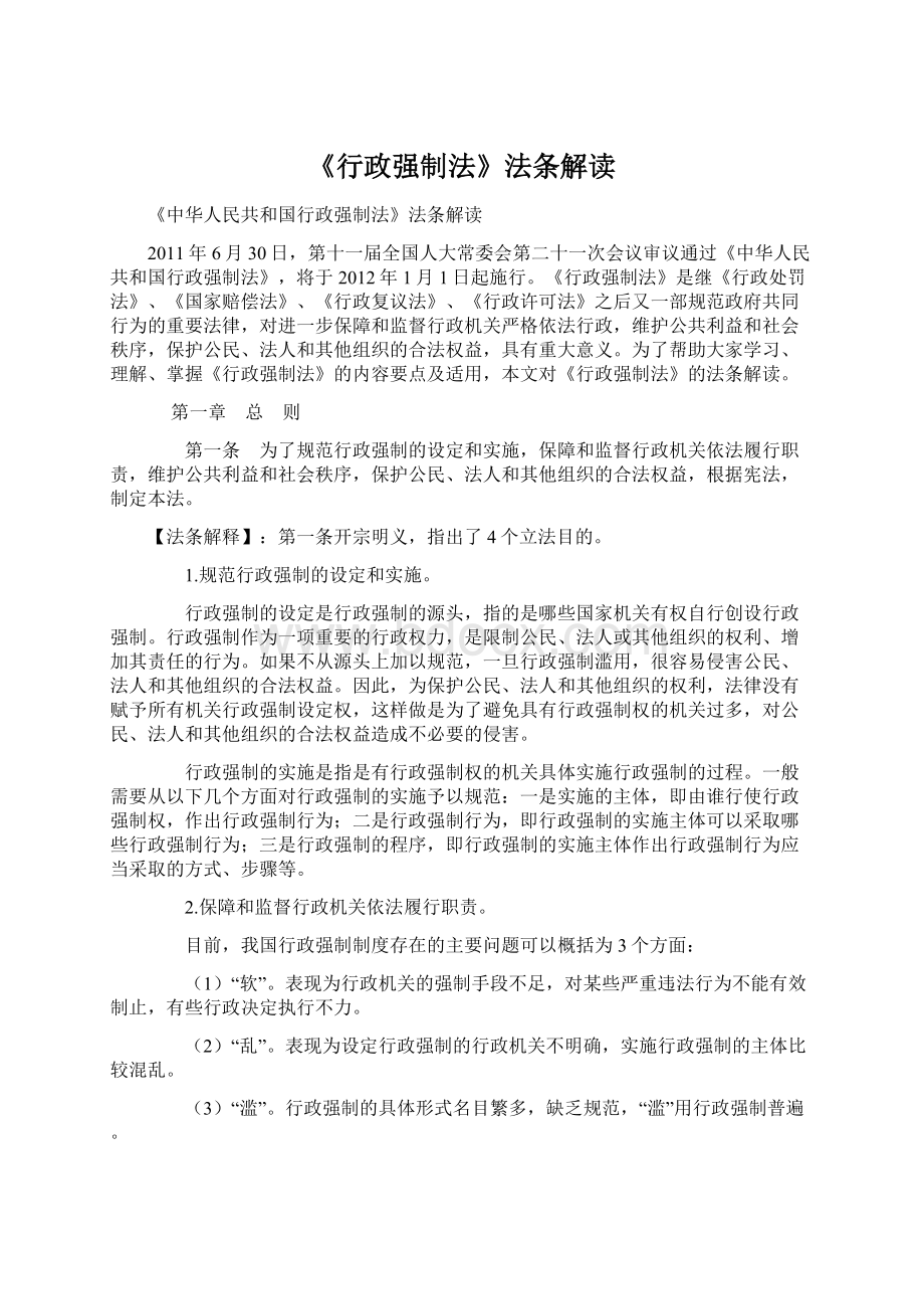 《行政强制法》法条解读Word格式文档下载.docx