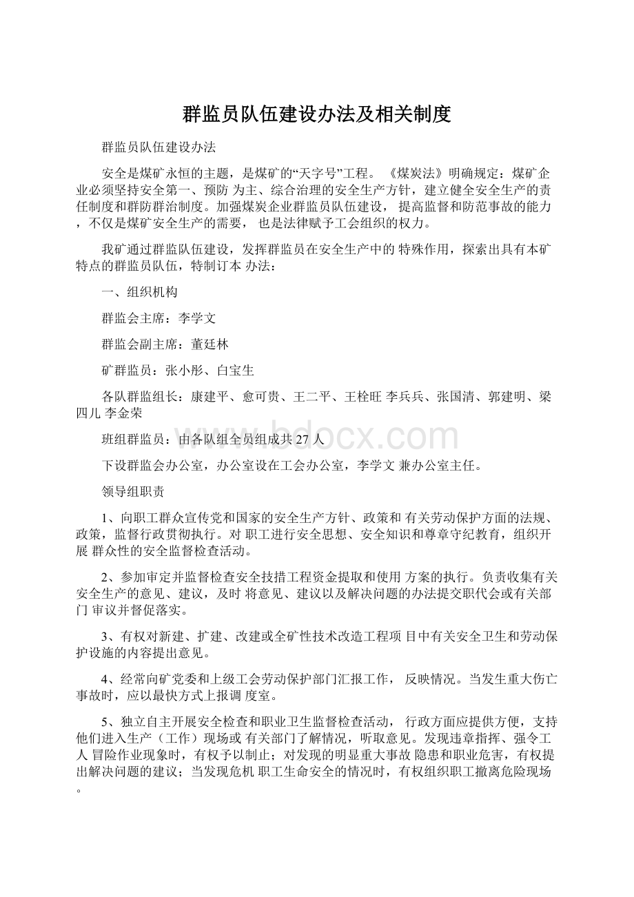 群监员队伍建设办法及相关制度.docx_第1页