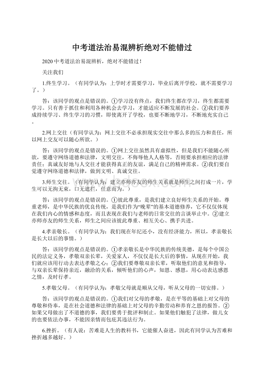 中考道法治易混辨析绝对不能错过Word格式文档下载.docx_第1页