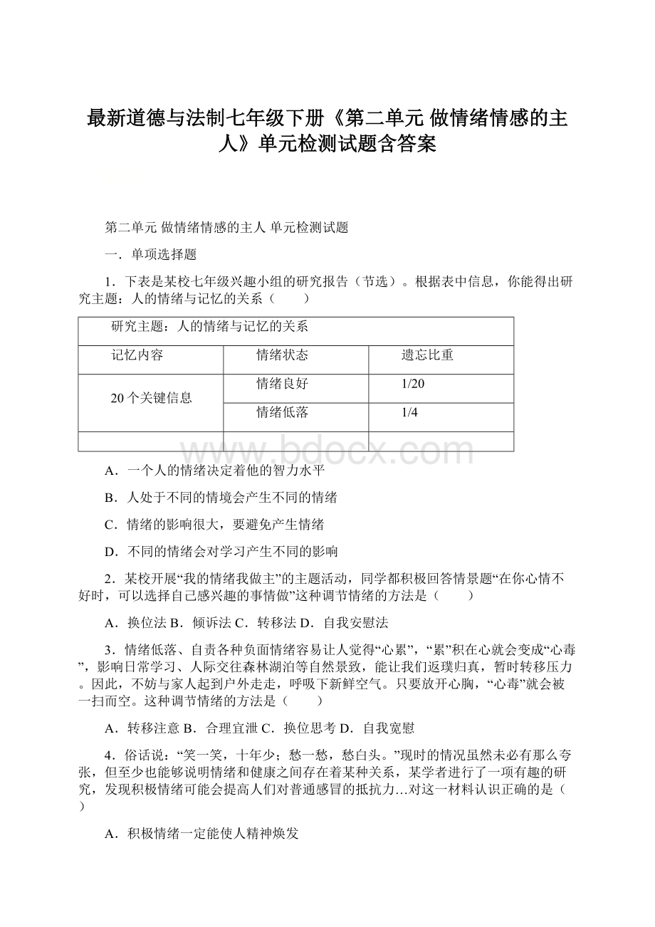 最新道德与法制七年级下册《第二单元 做情绪情感的主人》单元检测试题含答案.docx_第1页