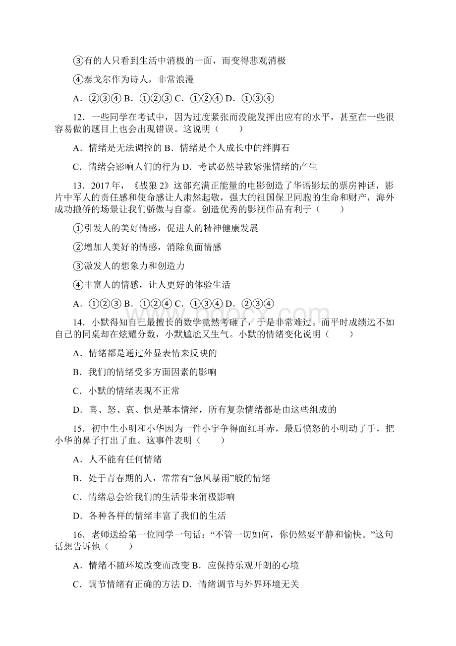 最新道德与法制七年级下册《第二单元 做情绪情感的主人》单元检测试题含答案.docx_第3页