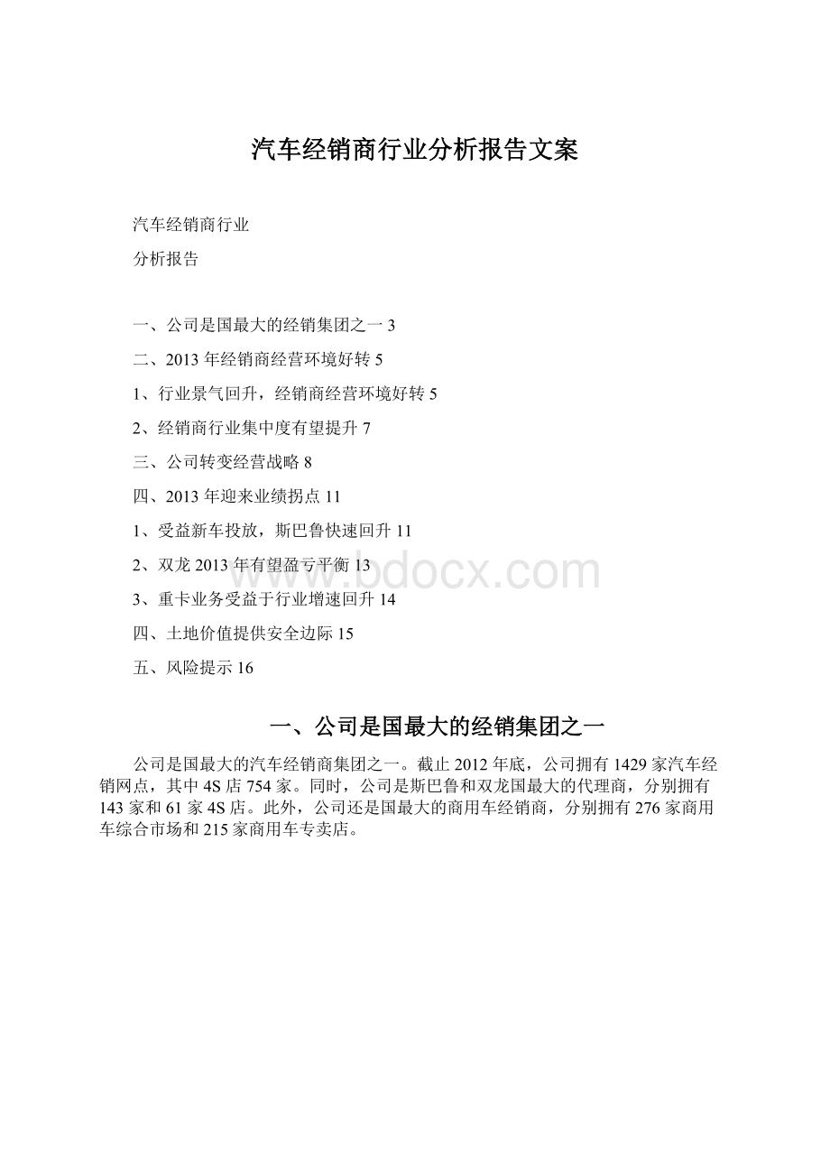 汽车经销商行业分析报告文案.docx_第1页