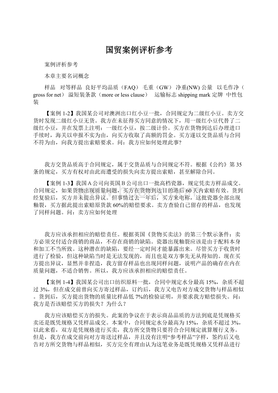 国贸案例评析参考Word文件下载.docx_第1页