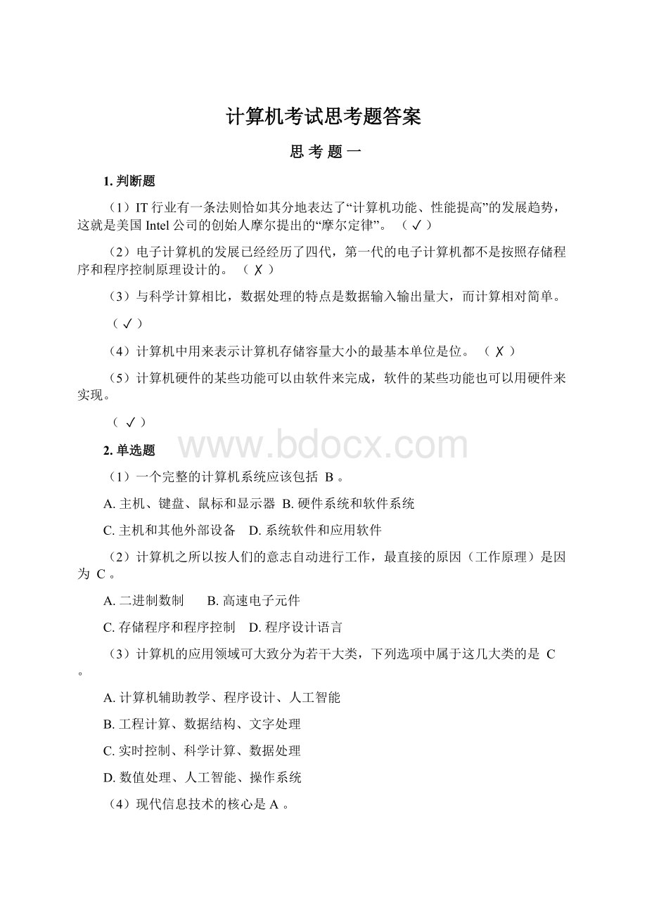 计算机考试思考题答案Word格式文档下载.docx