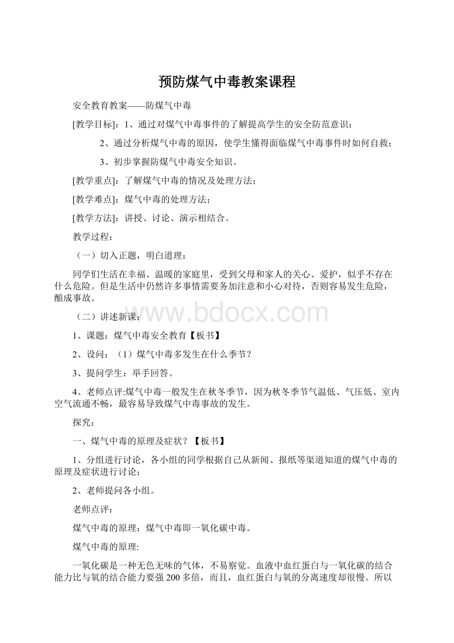 预防煤气中毒教案课程.docx