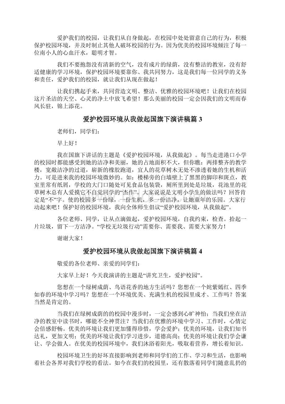 爱护校园环境从我做起国旗下演讲稿模板锦集七篇.docx_第3页