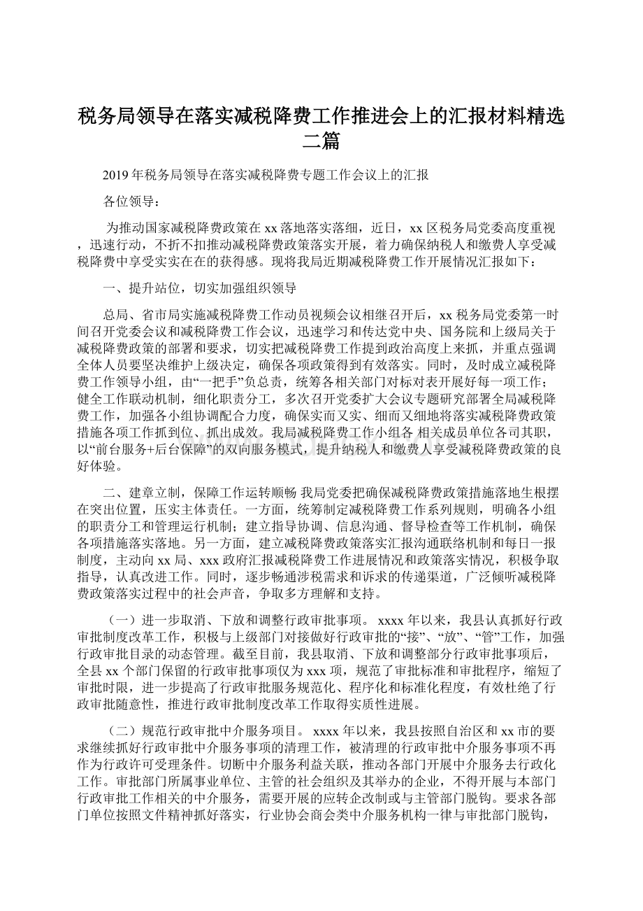 税务局领导在落实减税降费工作推进会上的汇报材料精选二篇Word文档下载推荐.docx