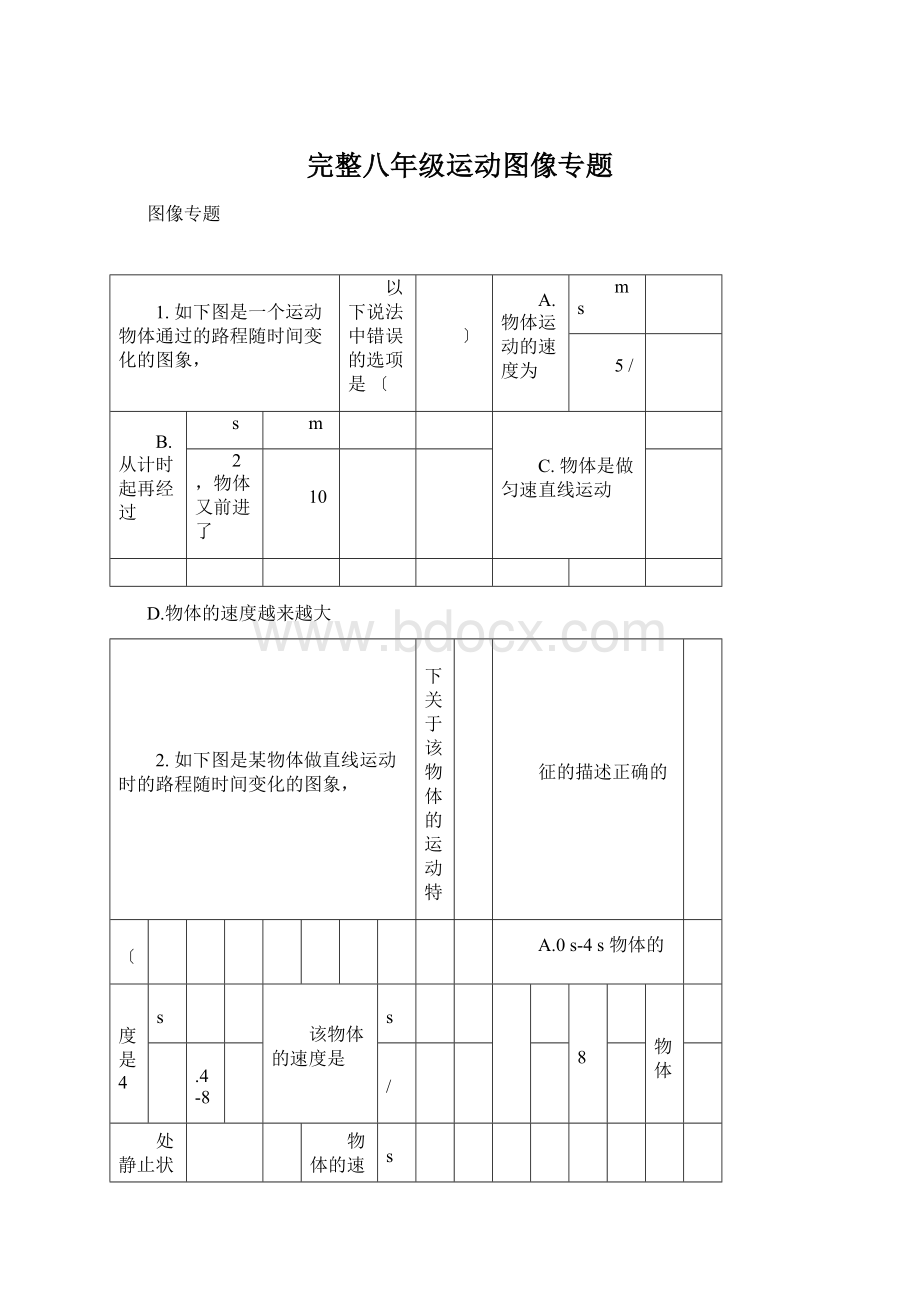 完整八年级运动图像专题Word下载.docx