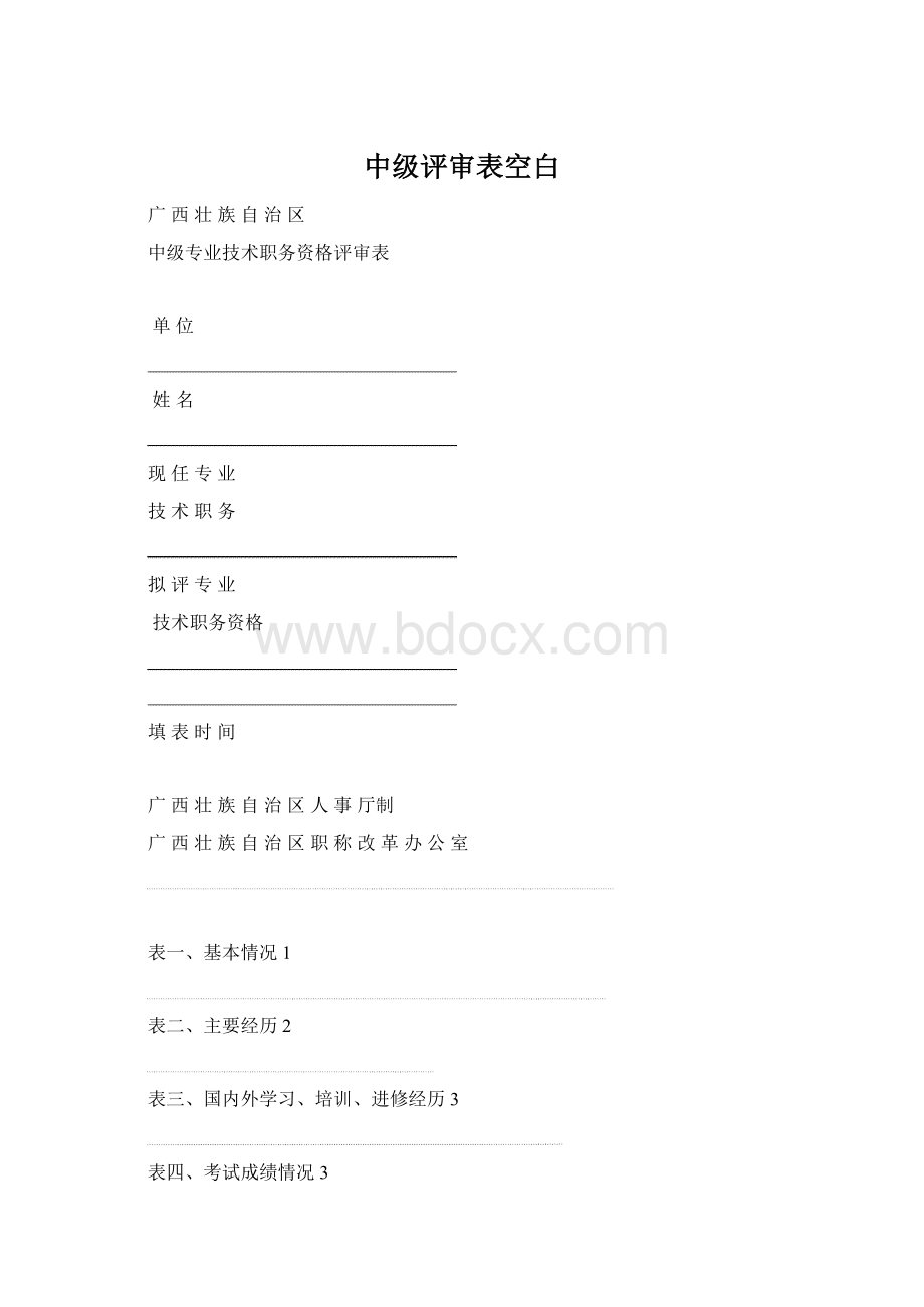 中级评审表空白Word格式文档下载.docx_第1页