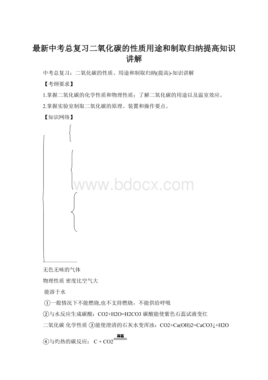 最新中考总复习二氧化碳的性质用途和制取归纳提高知识讲解.docx