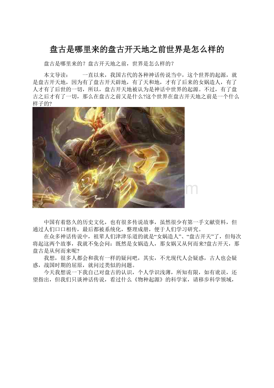 盘古是哪里来的盘古开天地之前世界是怎么样的Word文档格式.docx