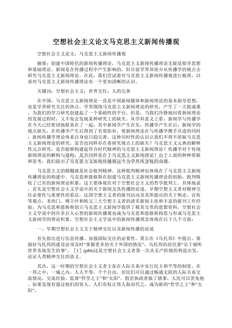 空想社会主义论文马克思主义新闻传播观.docx