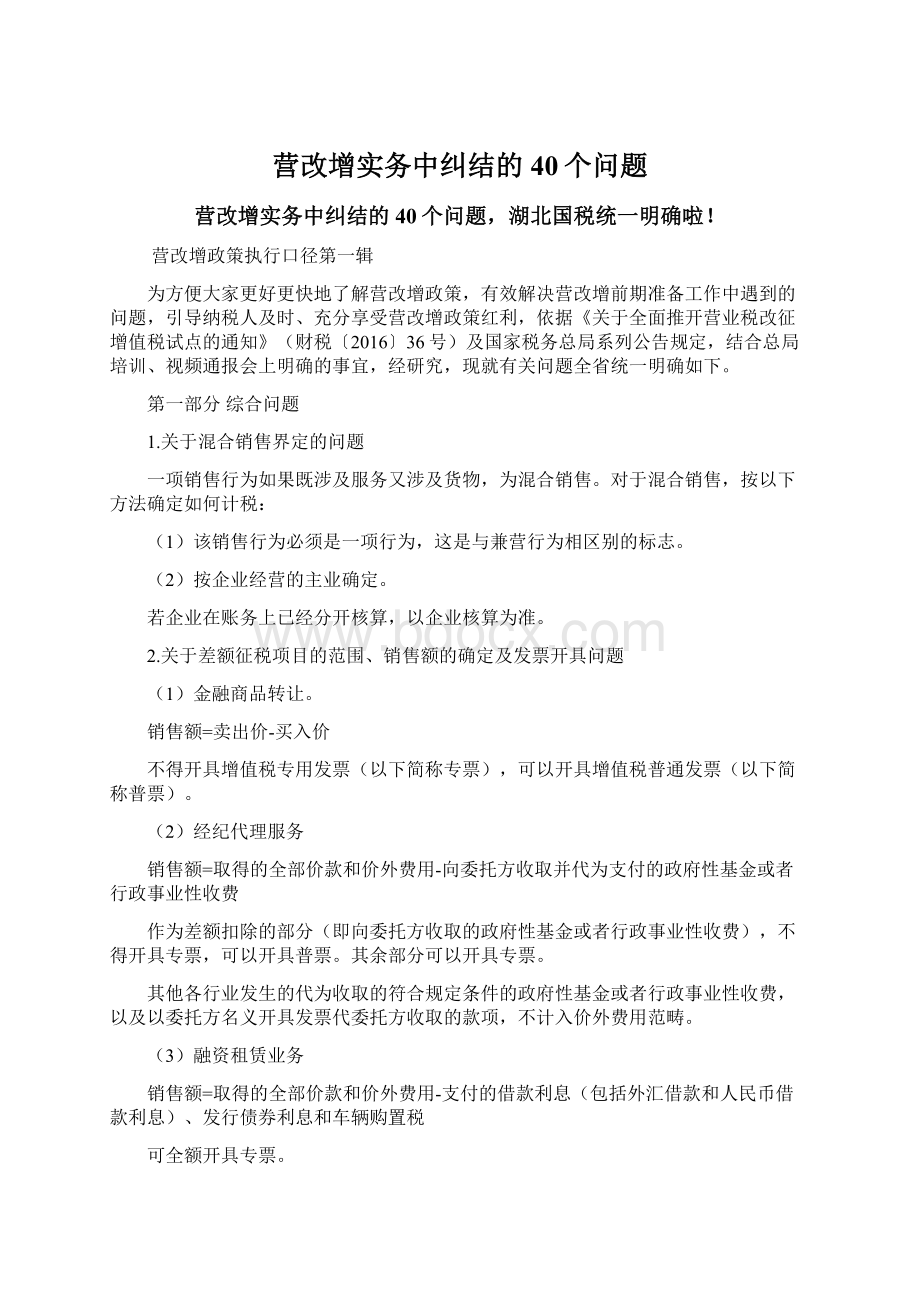 营改增实务中纠结的40个问题.docx_第1页