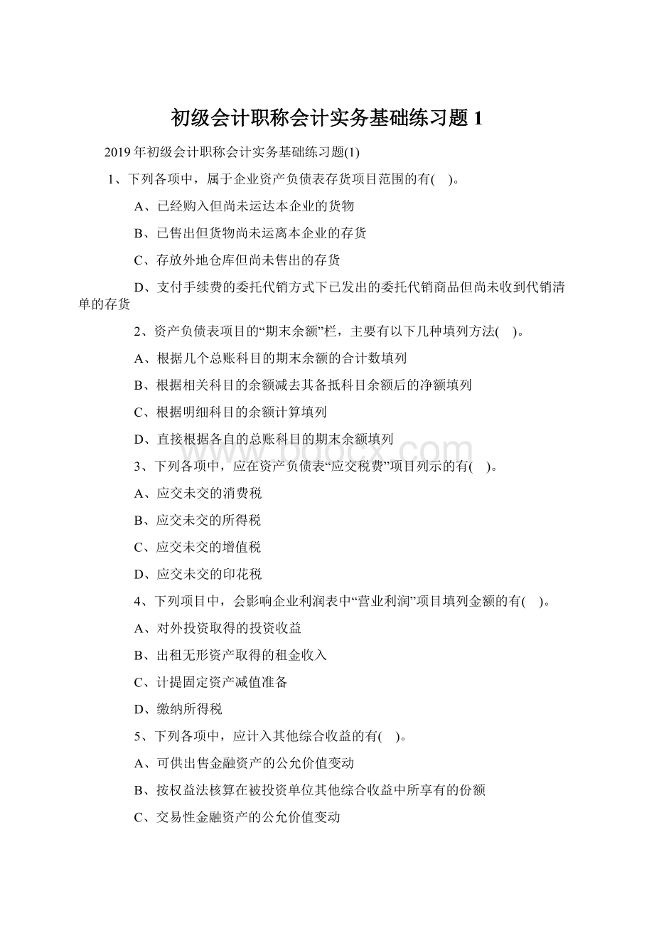 初级会计职称会计实务基础练习题1Word下载.docx