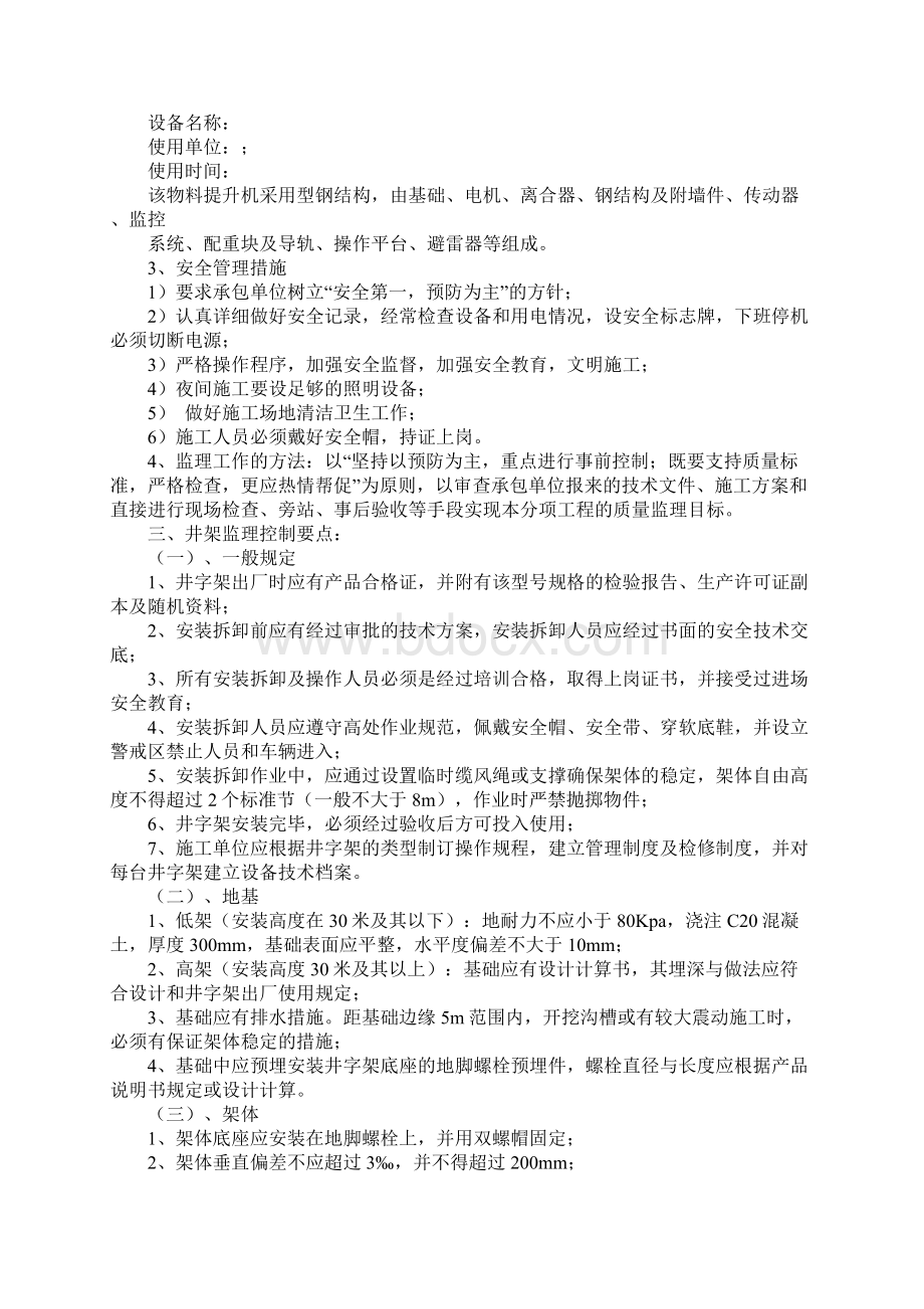 物料提升机安装拆卸安全监理细则Word文档下载推荐.docx_第2页