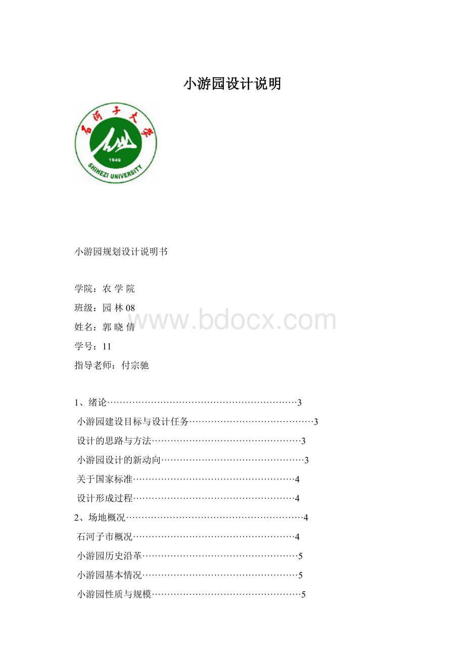 小游园设计说明Word文档格式.docx