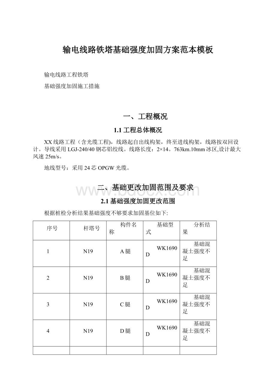 输电线路铁塔基础强度加固方案范本模板文档格式.docx