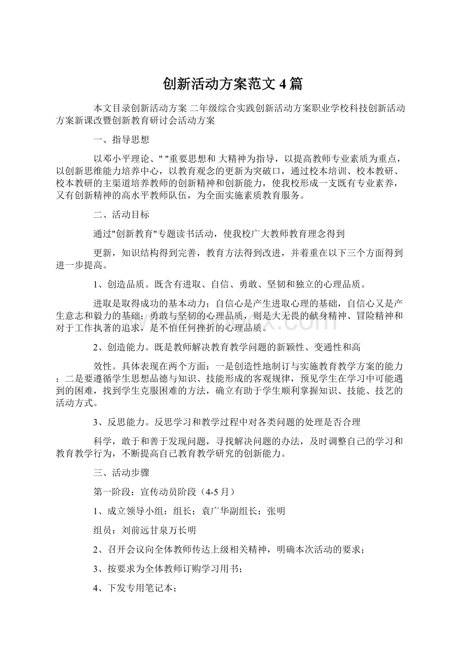 创新活动方案范文4篇.docx