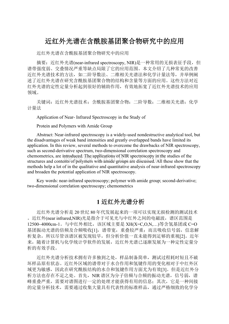 近红外光谱在含酰胺基团聚合物研究中的应用Word文件下载.docx