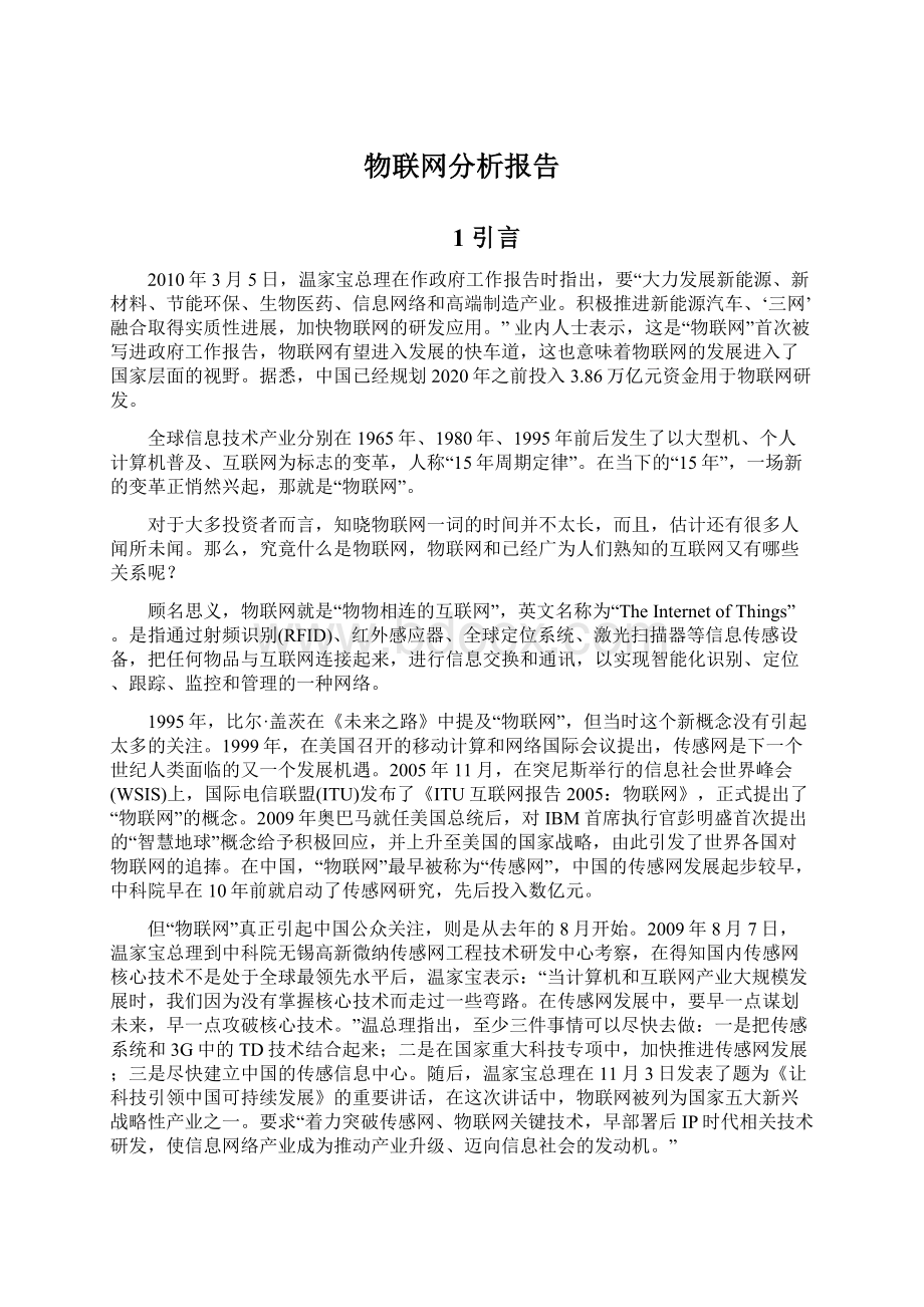 物联网分析报告Word格式文档下载.docx