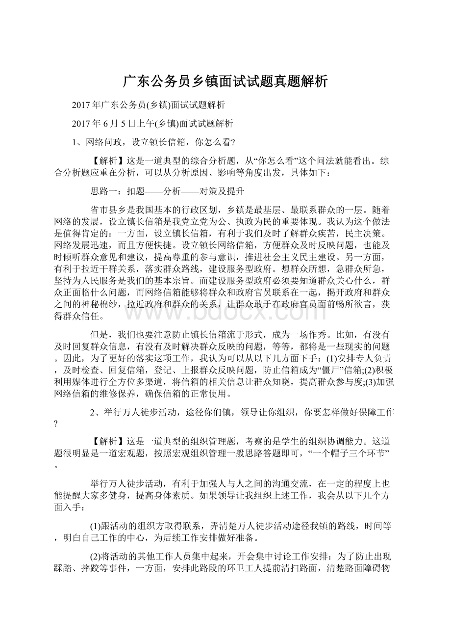 广东公务员乡镇面试试题真题解析.docx_第1页